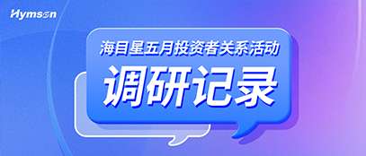 五月投資者關系活動調(diào)研記錄 