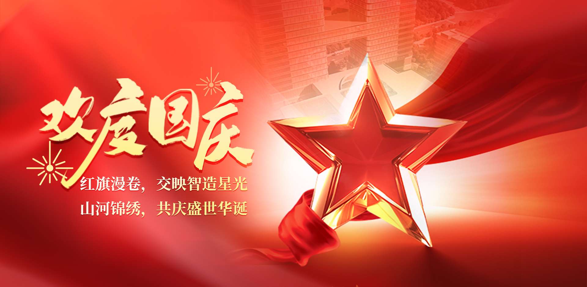 歡度國(guó)慶