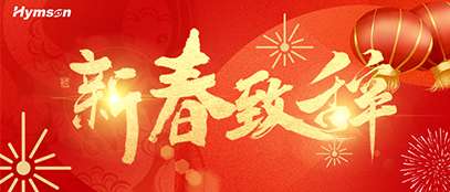 新春致辭