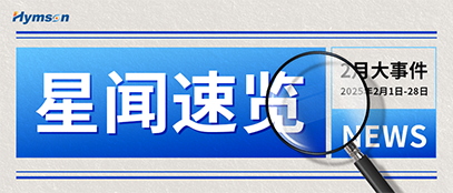 2月星聞速覽